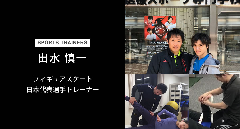 フィギュアスケート日本代表選手トレーナー出水慎一